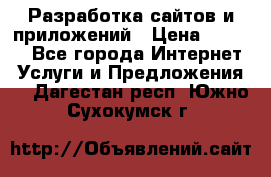 Разработка сайтов и приложений › Цена ­ 3 000 - Все города Интернет » Услуги и Предложения   . Дагестан респ.,Южно-Сухокумск г.